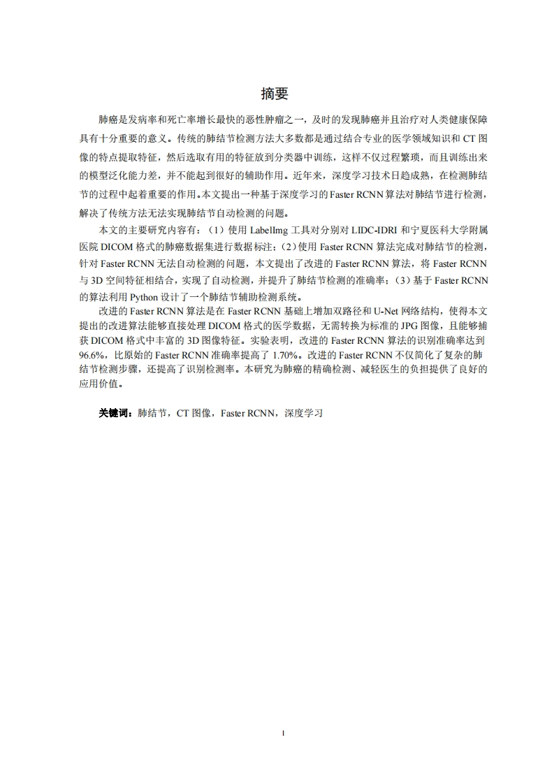 基于CT图像的肺结节自动检测模型研究与实现