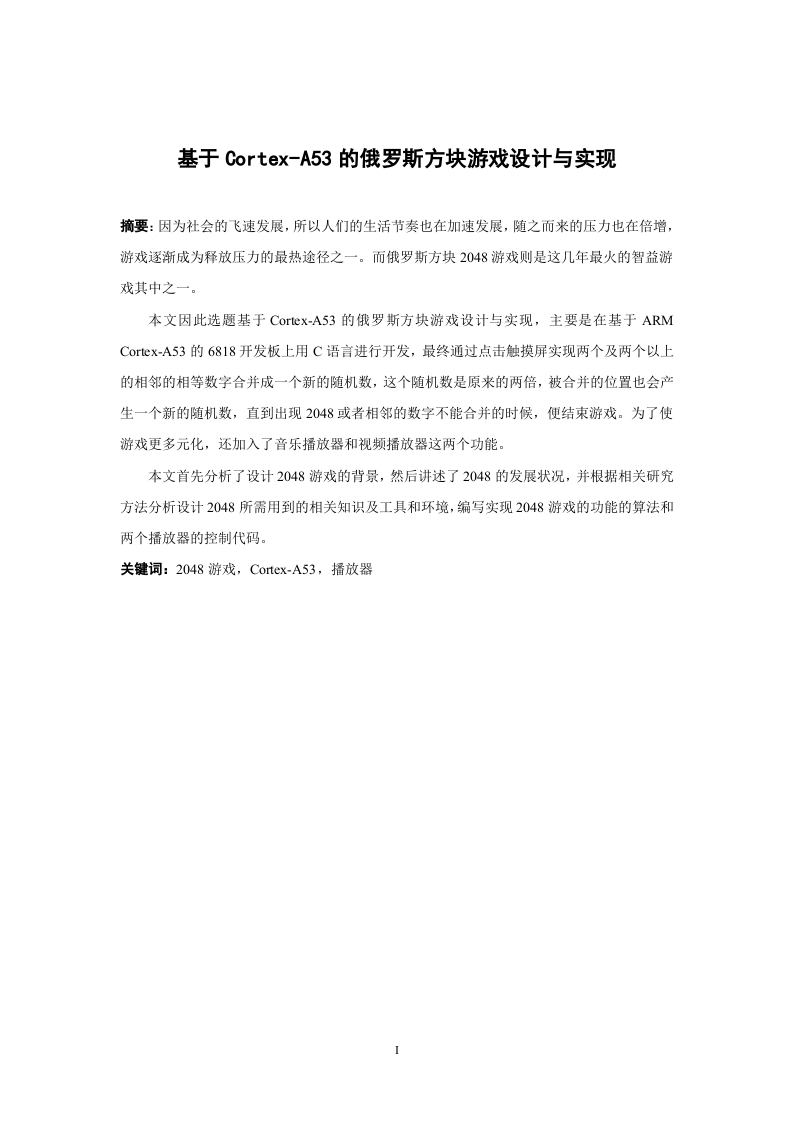 基于Cortex-A53的俄罗斯方块游戏设计与实现-知知文库网