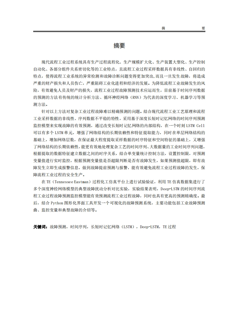 基于Deep-LSTM的工业过程监测方法应用研究