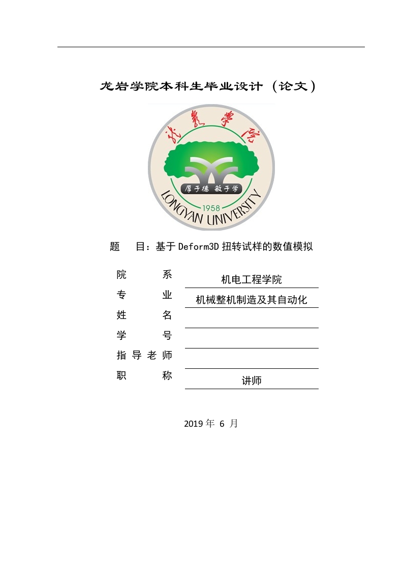 基于Deform3D扭转试样的数值模拟-知知文库网