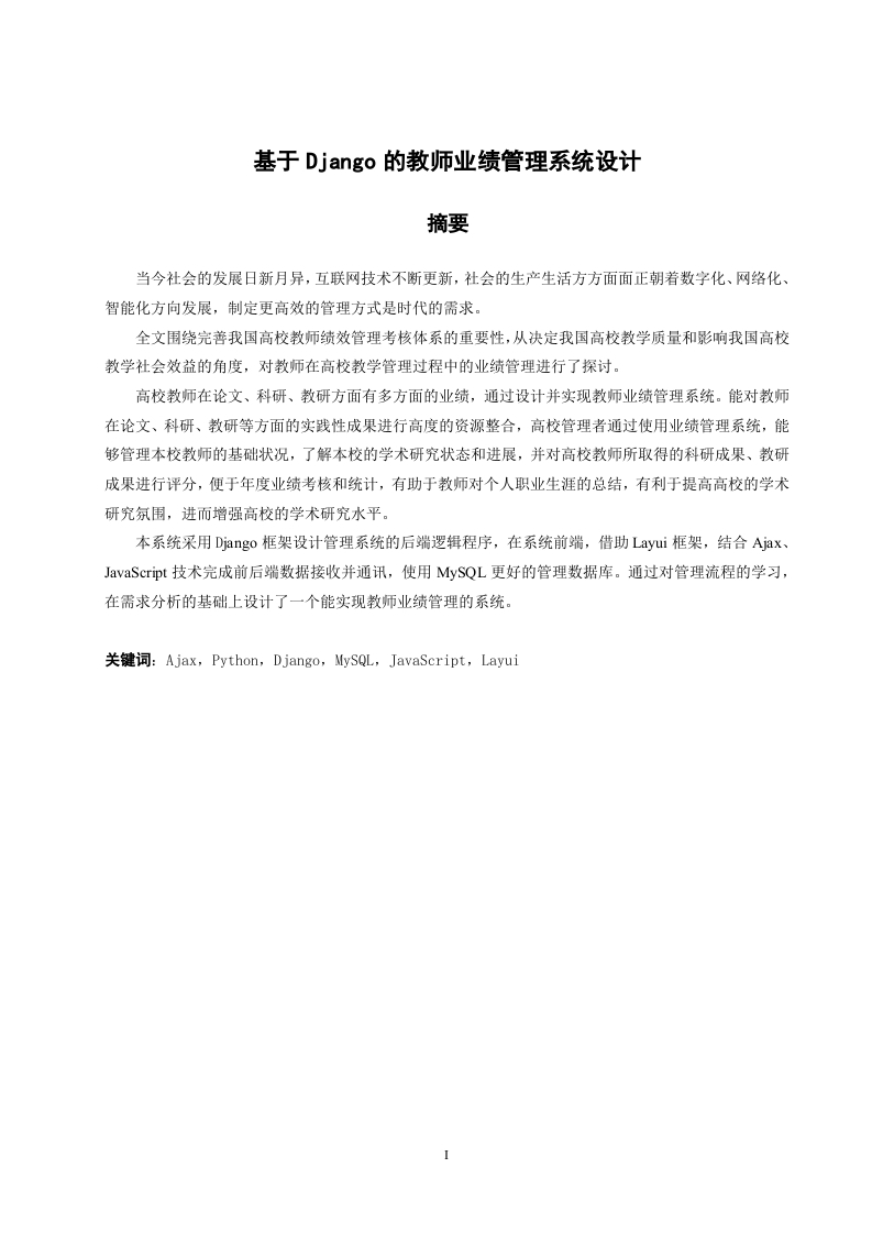 基于Django的教师业绩管理系统设计-知知文库网