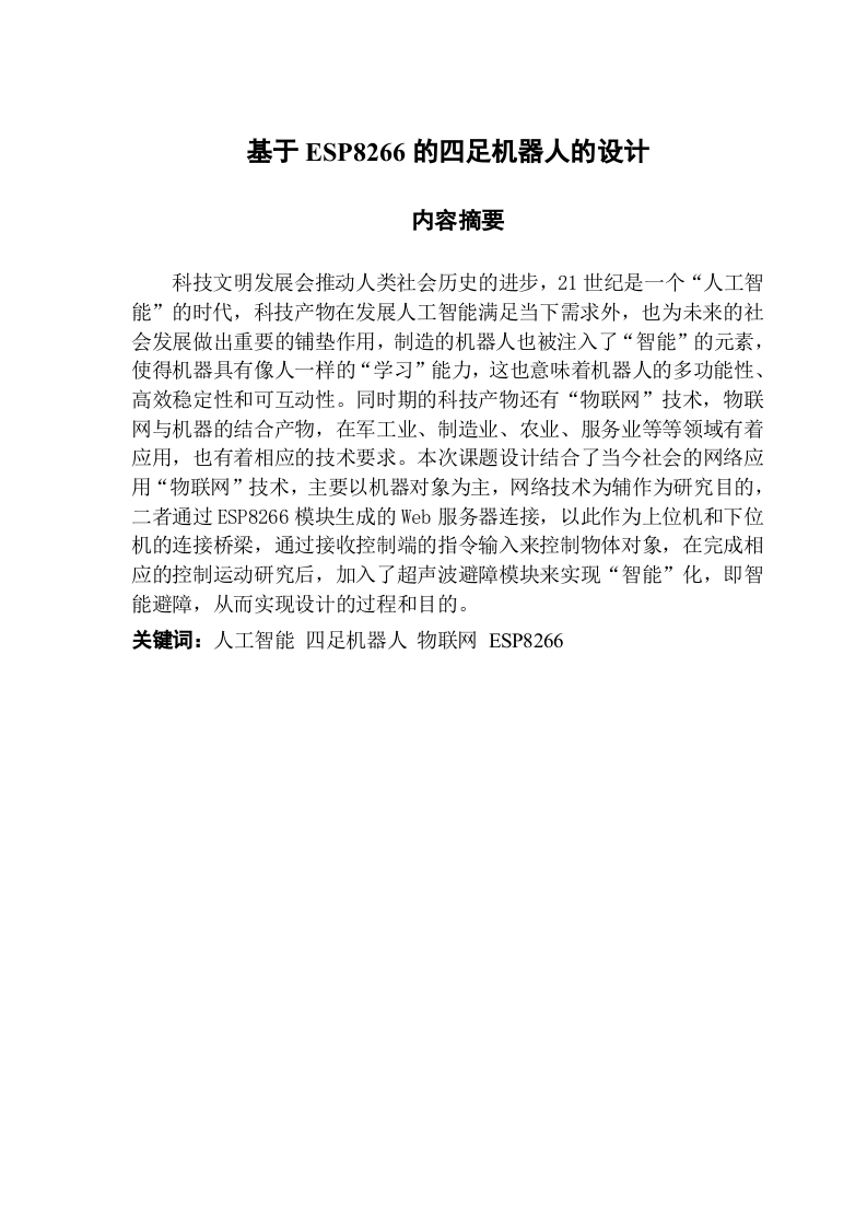 基于ESP8266的四足机器人的设计-知知文库网