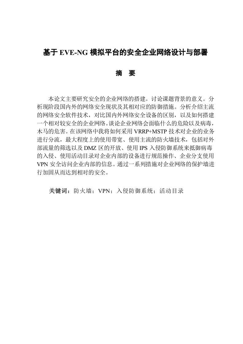 基于EVE-NG模拟平台的安全企业网络设计与部署-知知文库网