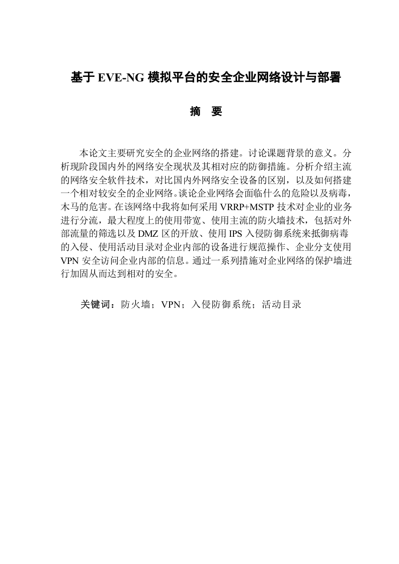 基于EVE-NG模拟平台的安全企业网络设计与部署