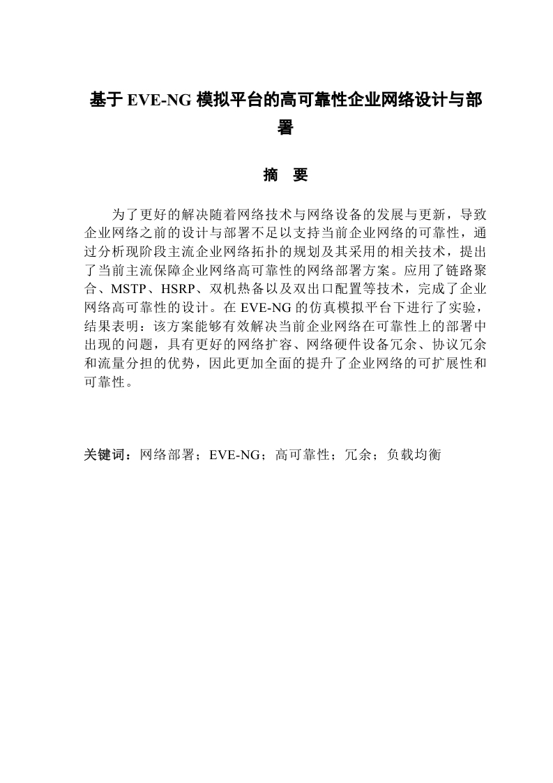 基于EVE-NG模拟平台的高可靠性企业网络设计与部署