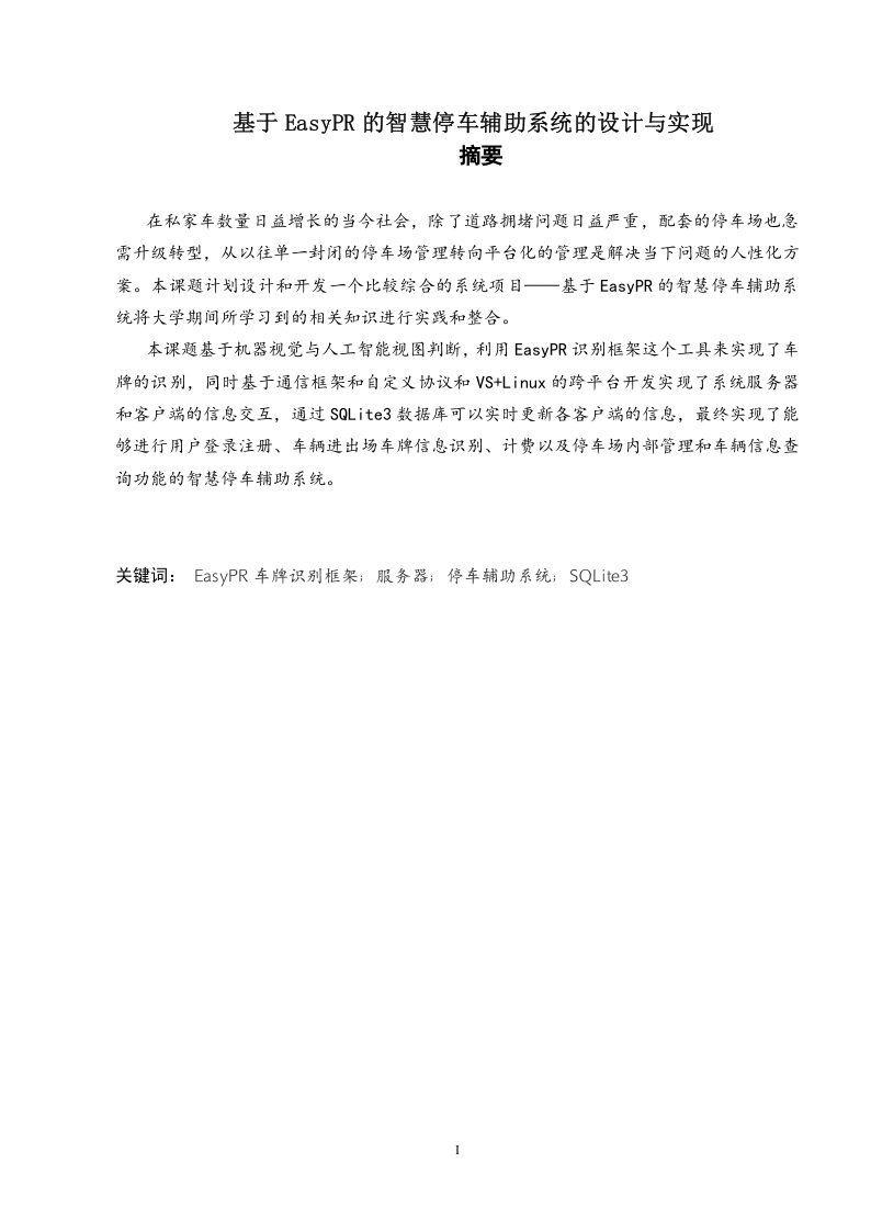 基于EasyPR的智慧停车辅助系统的设计与实现-知知文库网