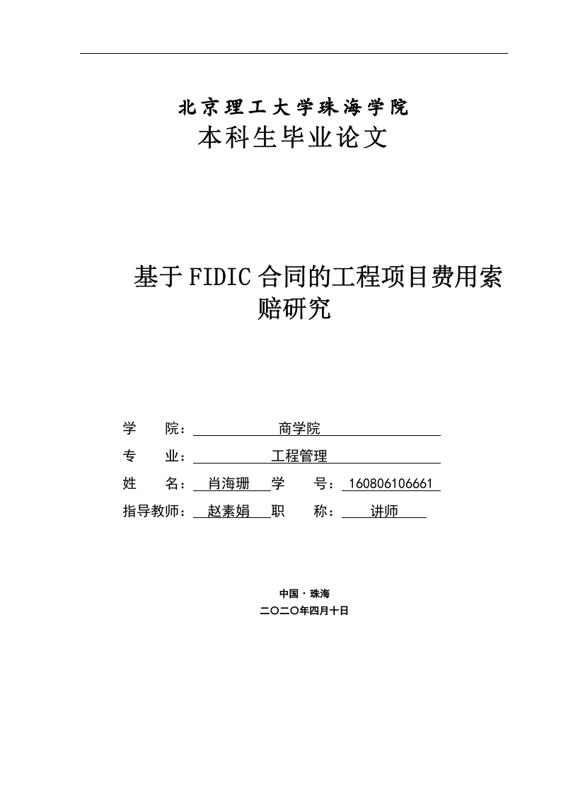 基于FIDIC合同的工程项目费用索赔研究-知知文库网