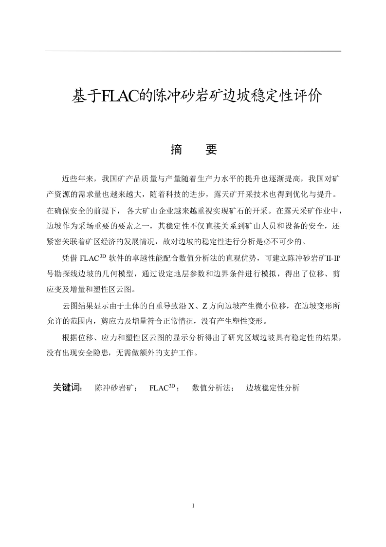 基于FLAC3D的陈冲砂岩矿边坡稳定性评价