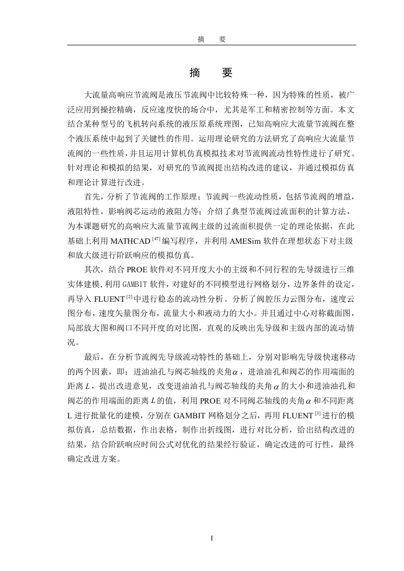 基于FLUENT节流阀流动分析-知知文库网