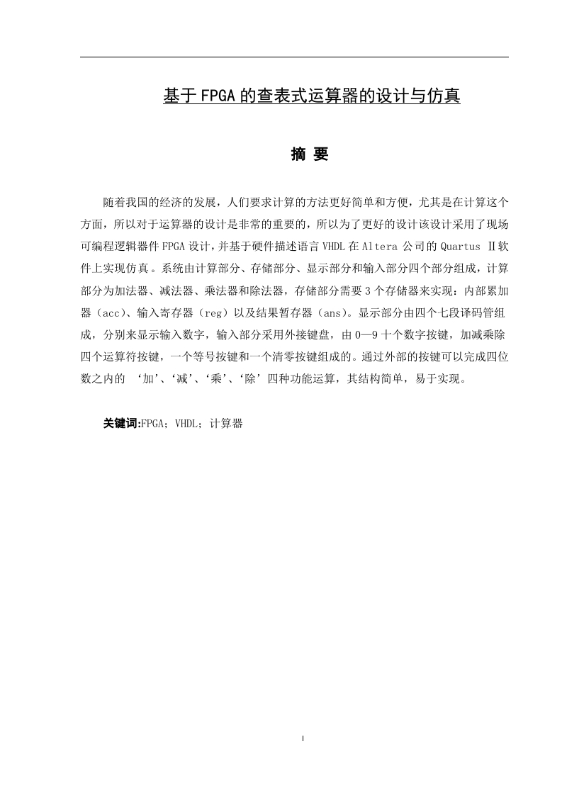 基于FPGA的查表式运算器的设计与仿真-知知文库网