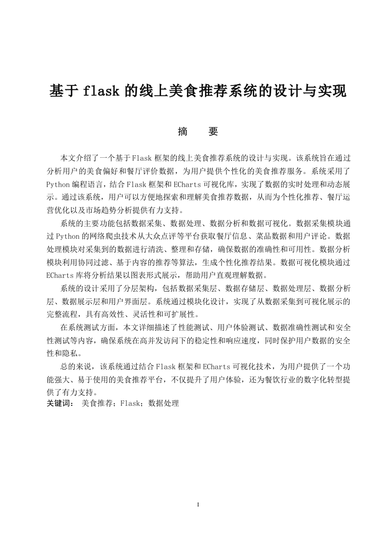 基于Flask的线上美食推荐系统的设计与实现-知知文库网