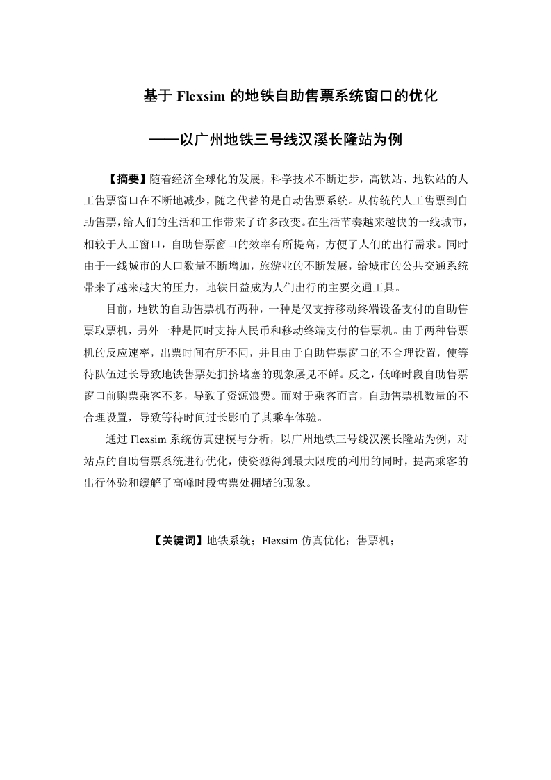 基于Flexsim的地铁自助售票系统窗口的优化——以广州地铁三号线汉溪长隆站为例
