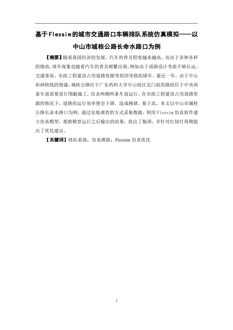 基于Flexsim的城市交通路口车辆排队系统仿真模拟——以中山市城桂公路长命水路口为例