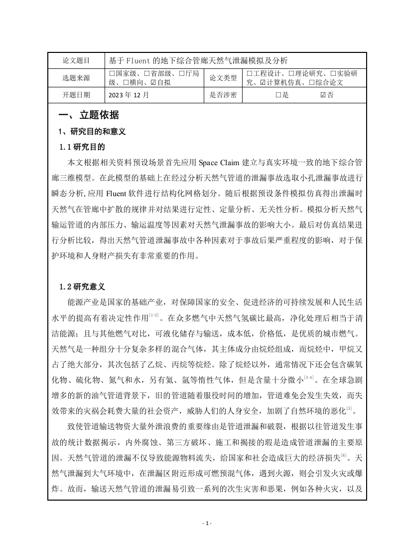 基于Fluent的地下综合管廊天然气泄漏模拟及分析(开题报告)