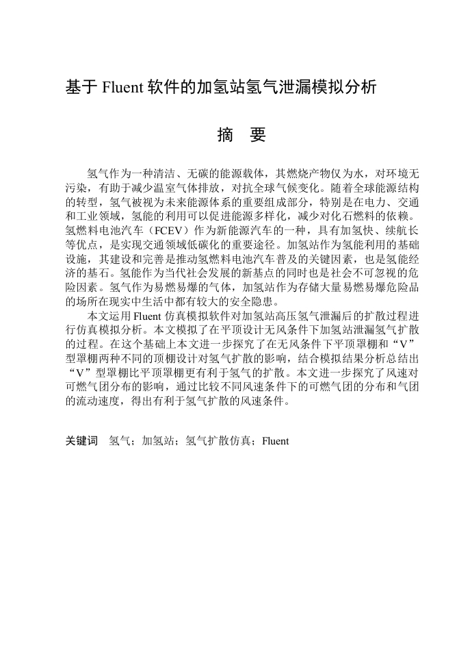 基于Fluent软件的加氢站氢气泄漏模拟分析