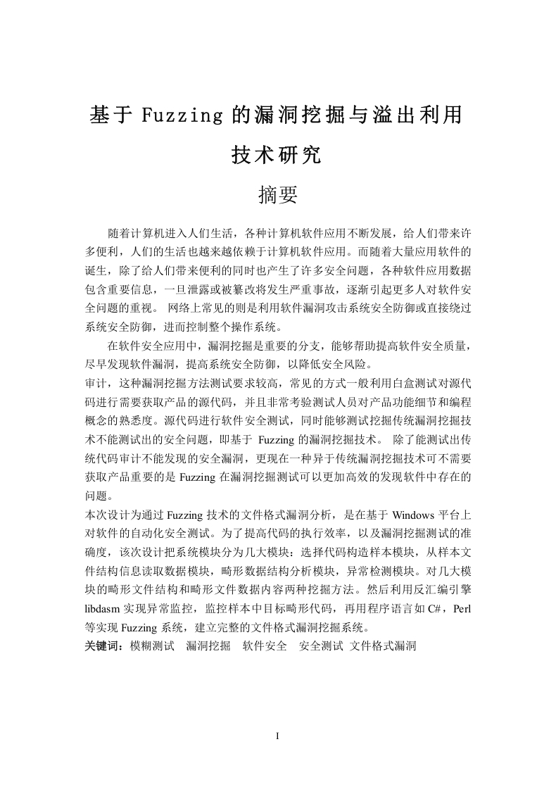 基于Fuzzing的漏洞挖掘与溢出利用技术研究-知知文库网