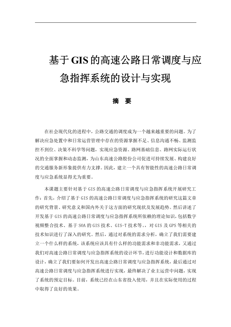 基于GIS的高速公路日常调度与应急指挥系统的设计与实现-知知文库网
