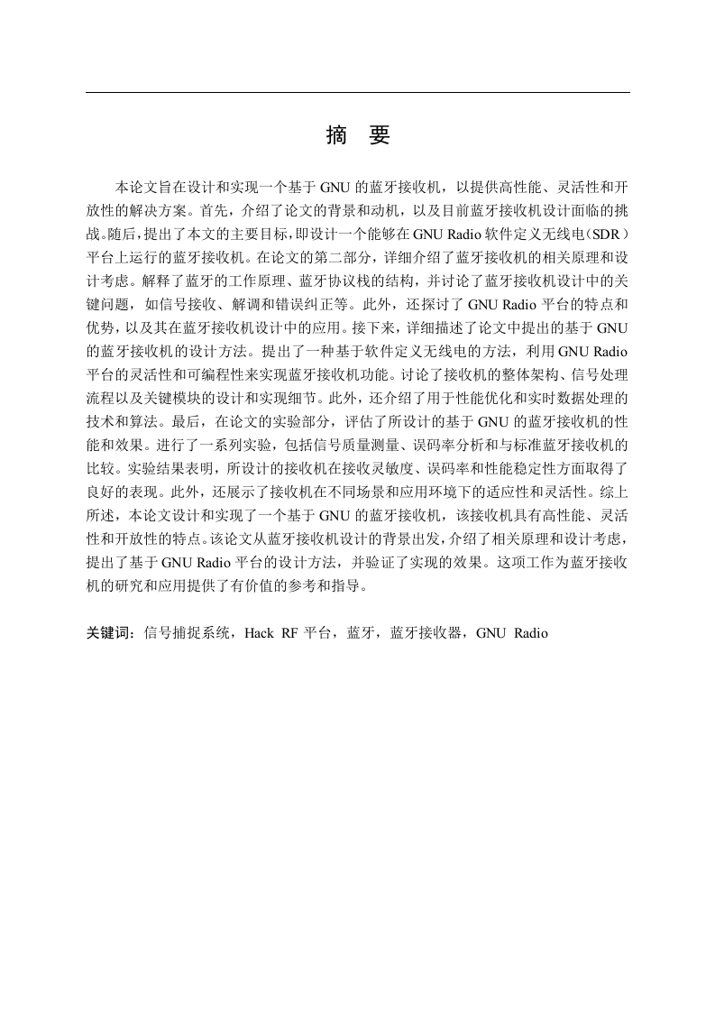 基于GNU的蓝牙接收器设计