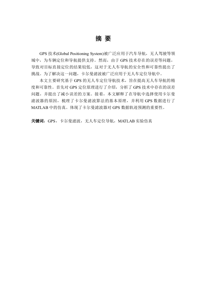 基于GPS的无人车自主导航