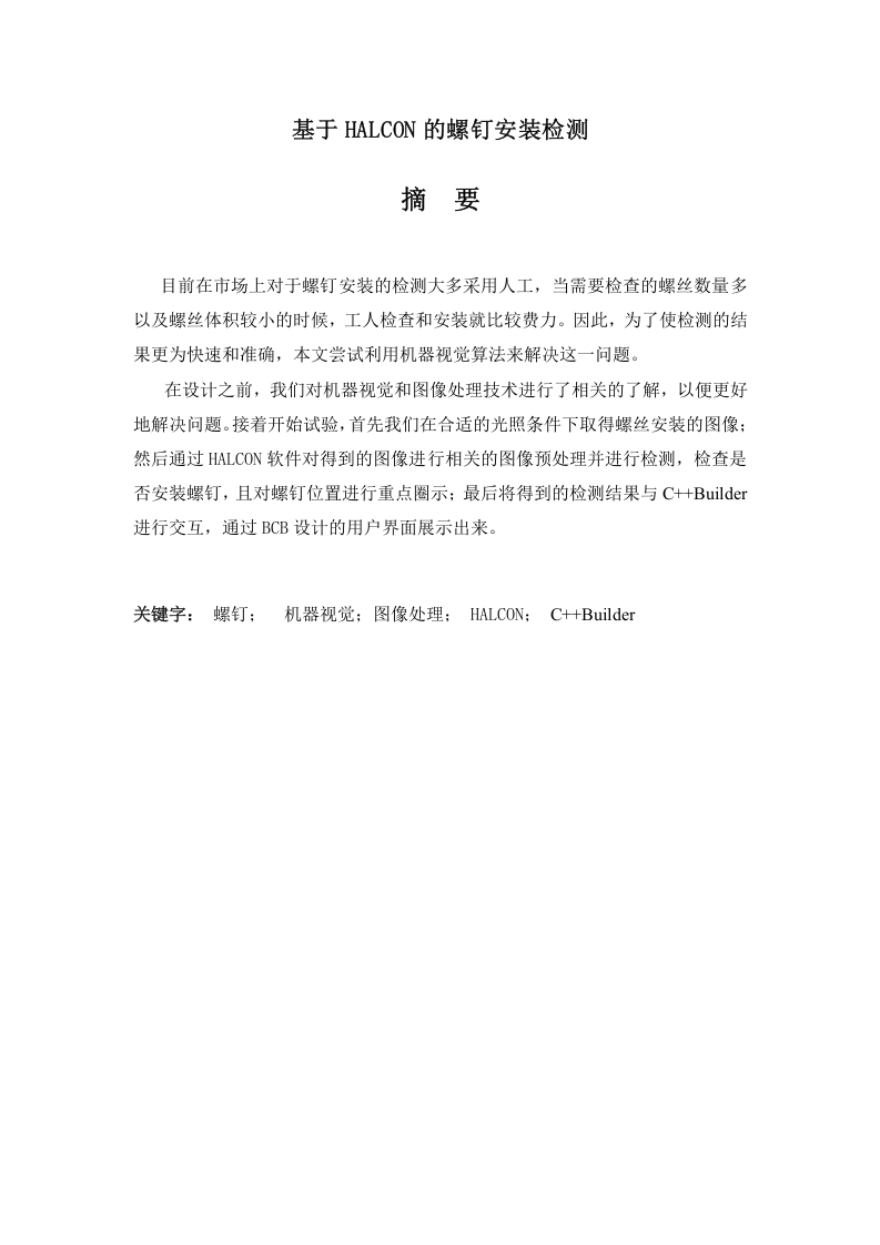 基于HALCON的螺钉安装检测