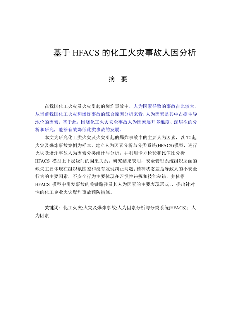 基于HFACS的化工火灾事故人因分析