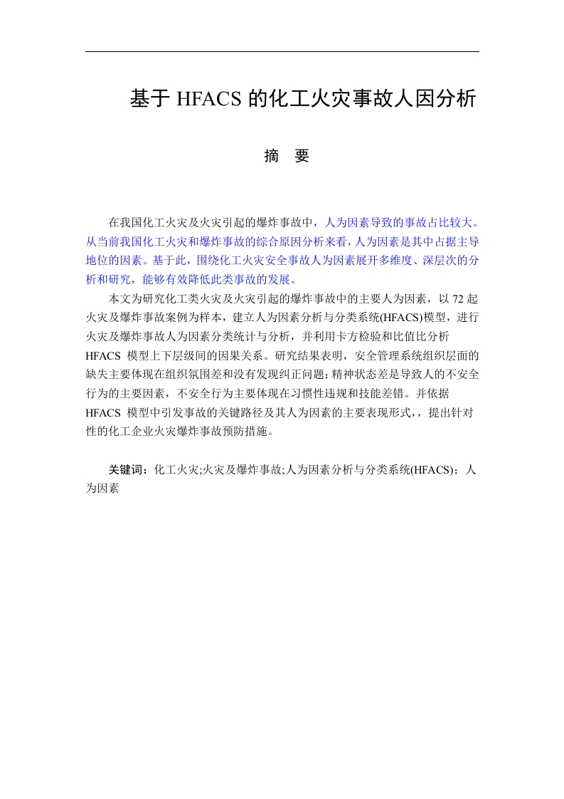 基于HFACS的化工火灾事故人因分析-知知文库网