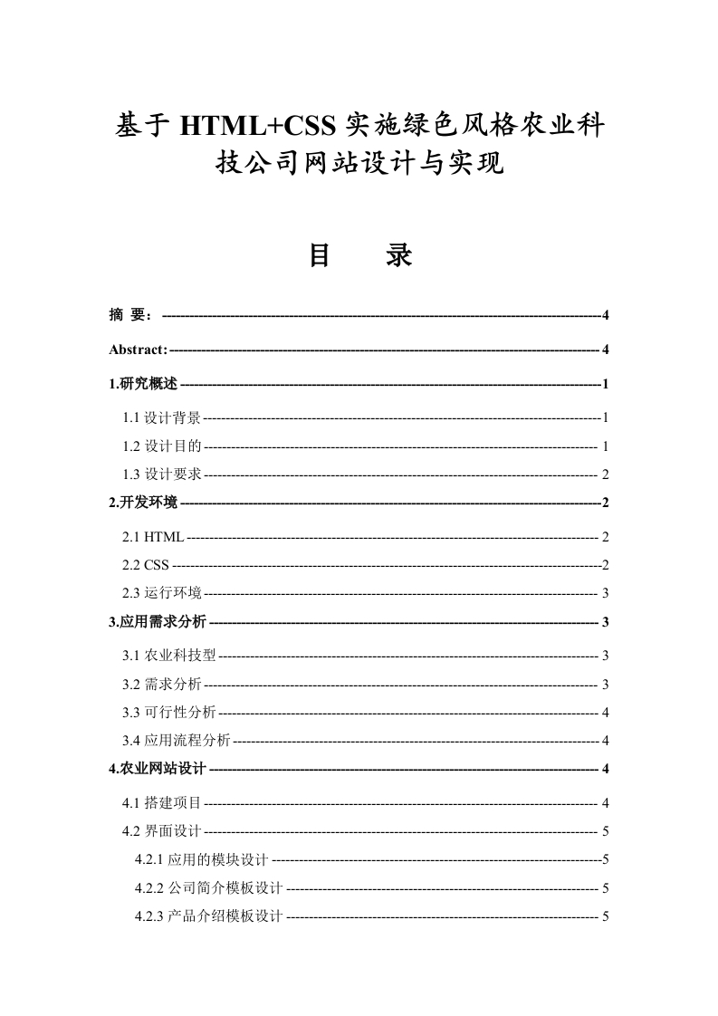 基于HTML-CSS实施绿色风格农业科技公司网站设计与实现