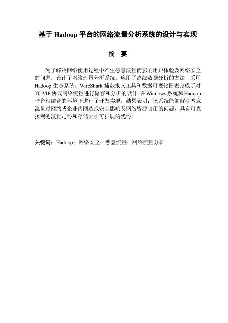 基于Hadoop平台的网络流量分析系统的设计与实现