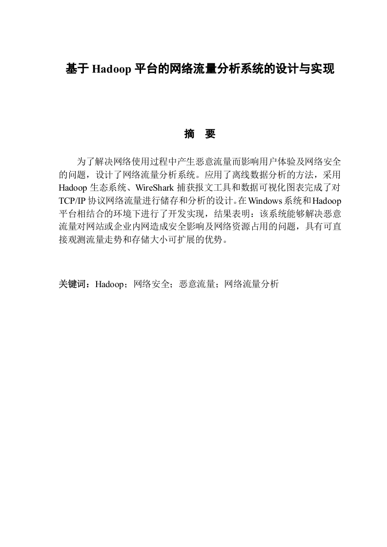 基于Hadoop平台的网络流量分析系统的设计与实现-知知文库网