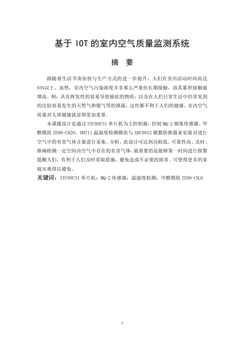 基于IOT的室内空气质量监测系统