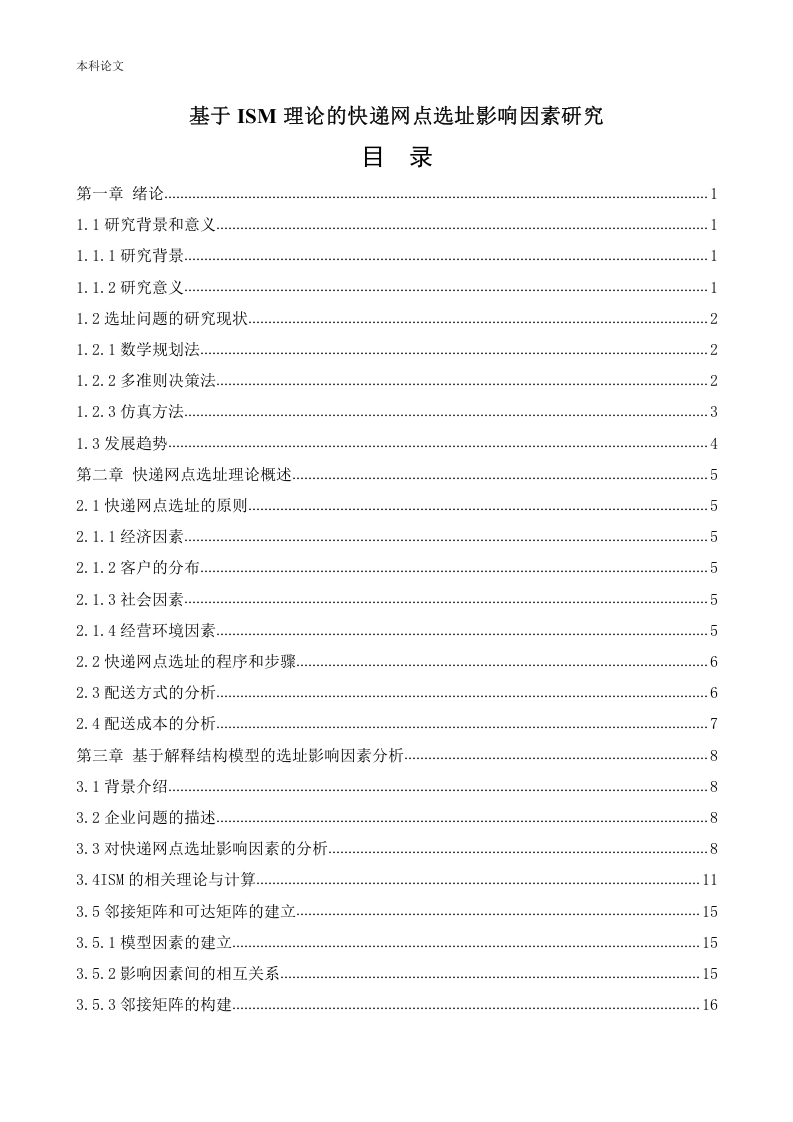 基于ISM理论的快递网点选址影响因素研究-知知文库网