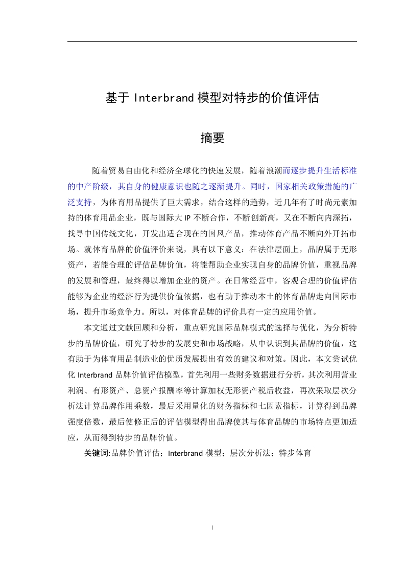 基于Interbrand模型对特步的价值评估