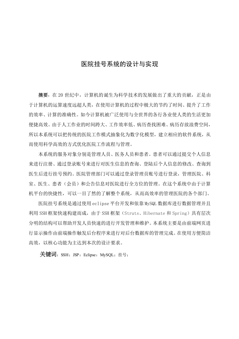 基于JAVA的医院挂号系统的设计与实现
