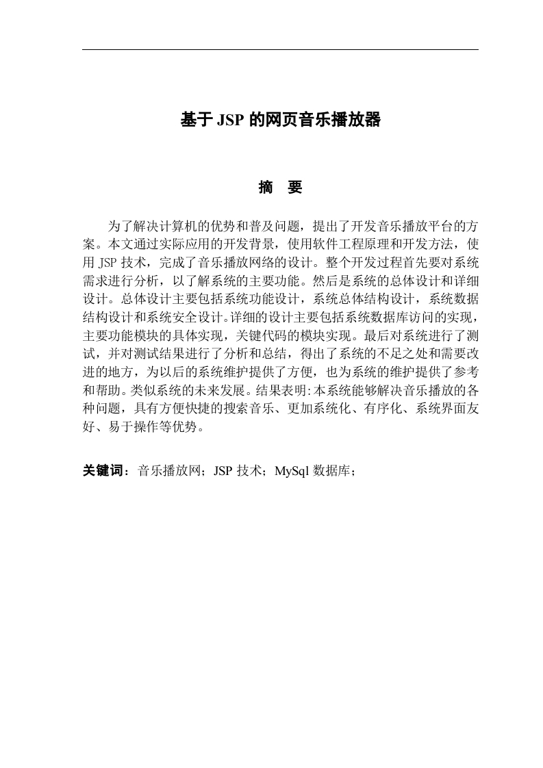 基于JSP开发的网页音乐播放器