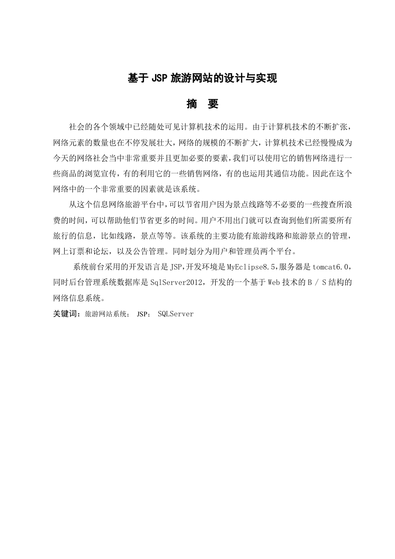 基于JSP旅游网站的设计与实现