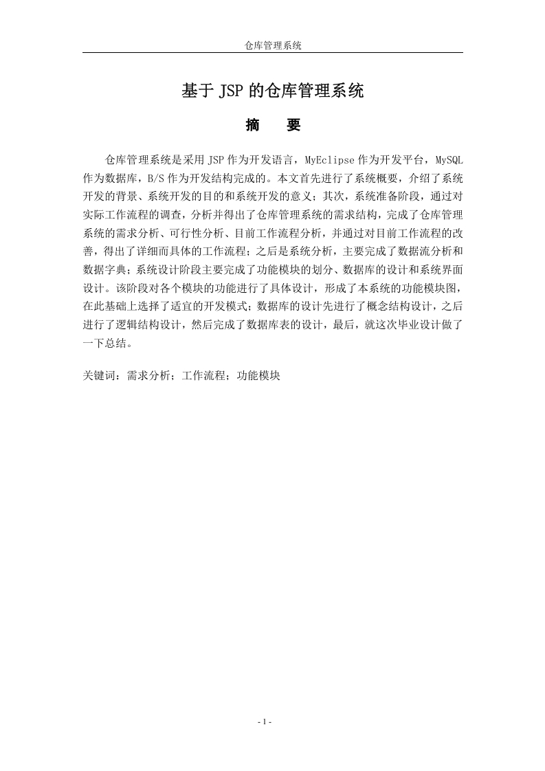 基于JSP的仓库管理系统