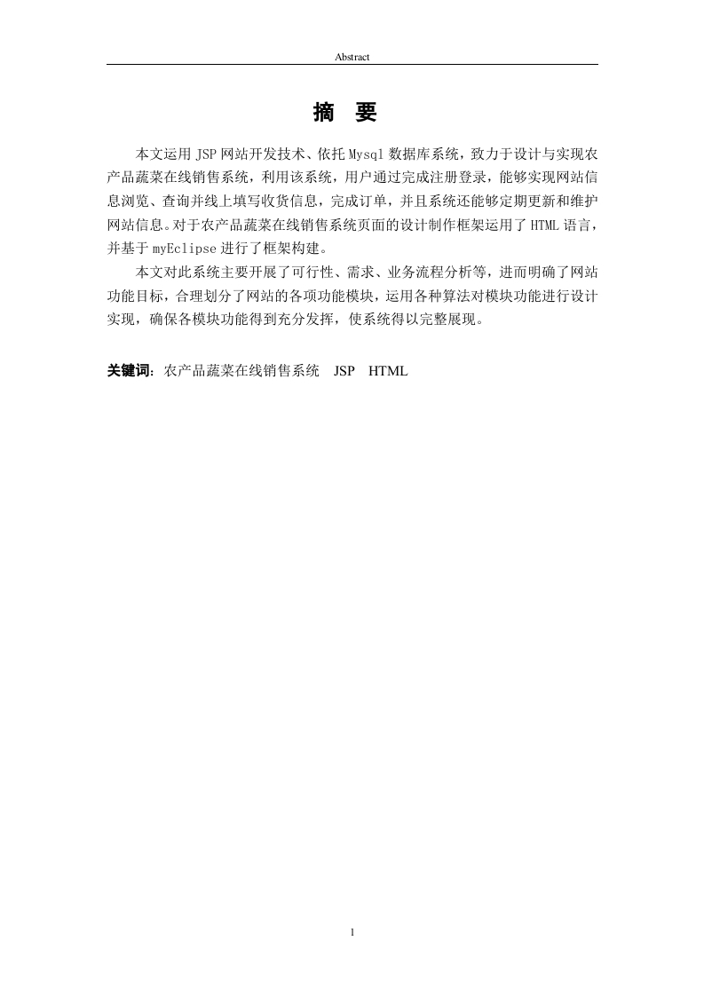 基于JSP的农产品网站建设