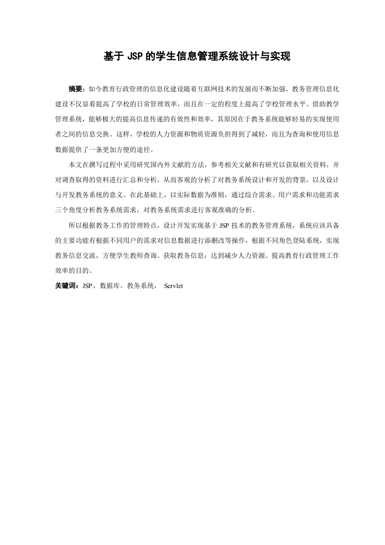 基于JSP的学生信息管理系统设计与实现-知知文库网