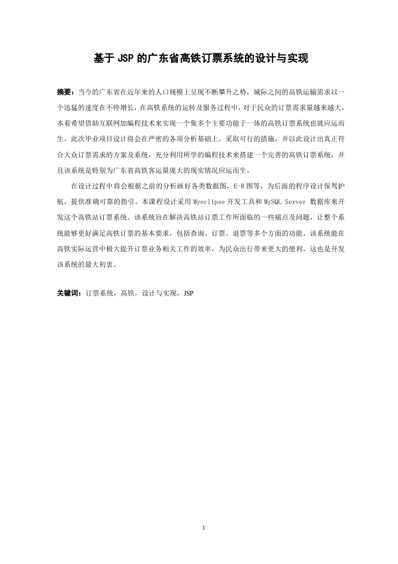 基于JSP的广东省高铁订票系统的设计与实现
