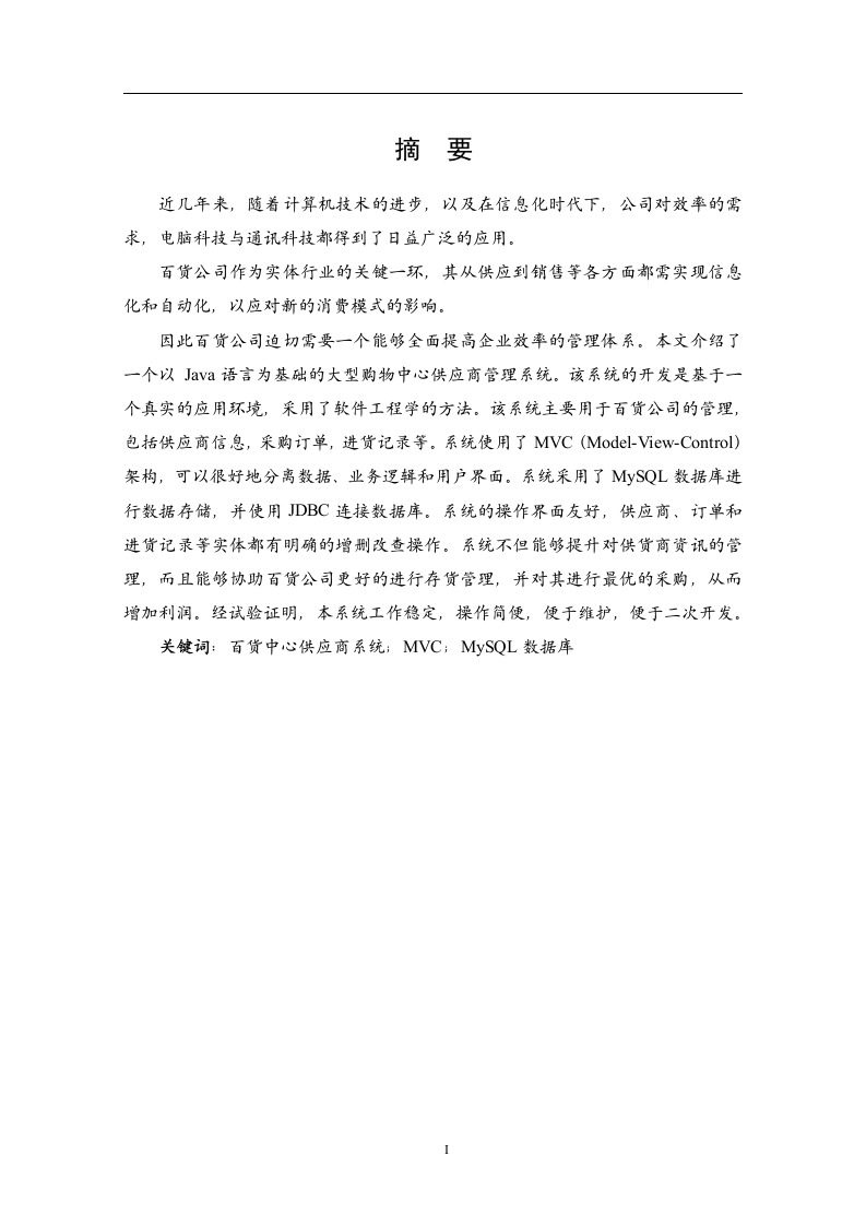 基于JSP的百货中心供应商管理系统设计与实现