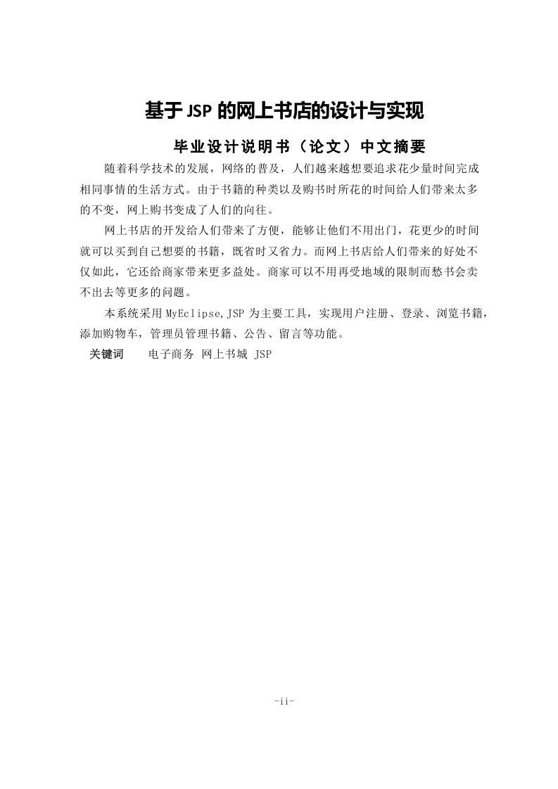 基于JSP的网上书店的设计与实现