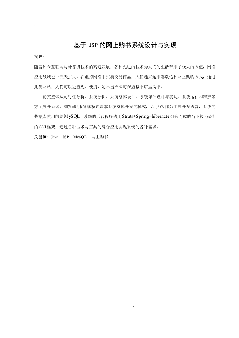 基于JSP的网上购书系统的设计与实现