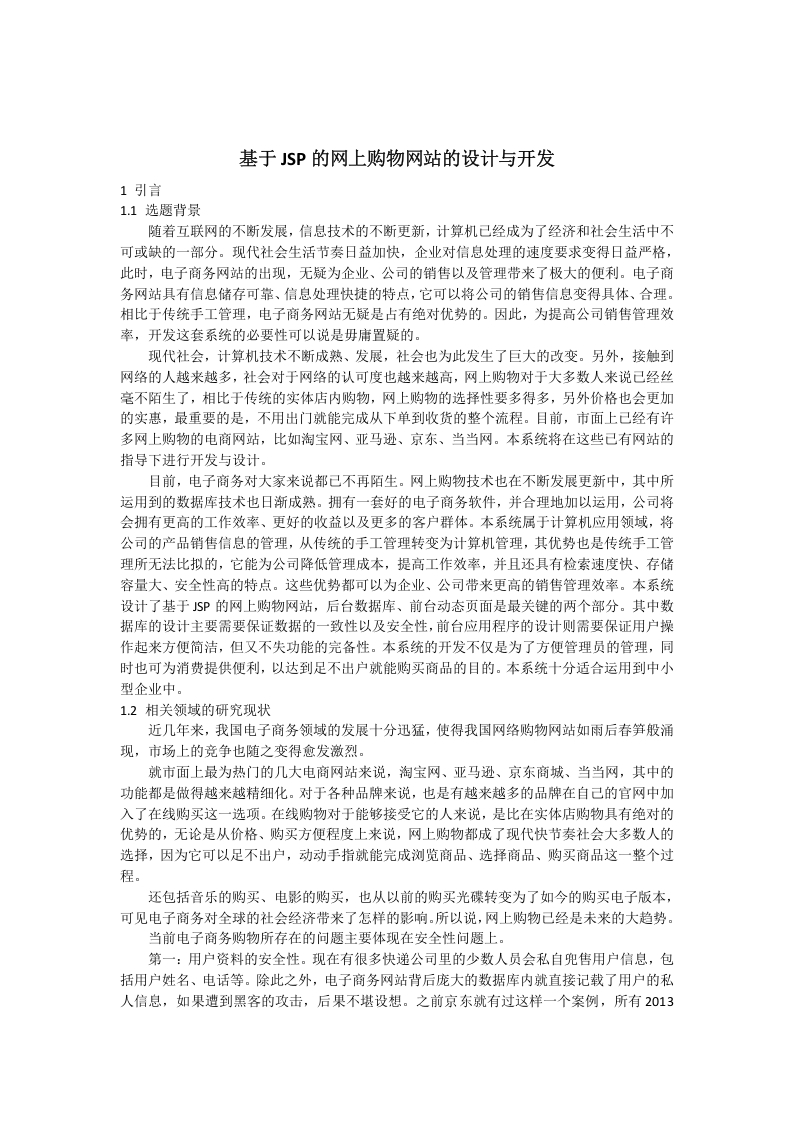 基于JSP的网上购物网站的设计与开发