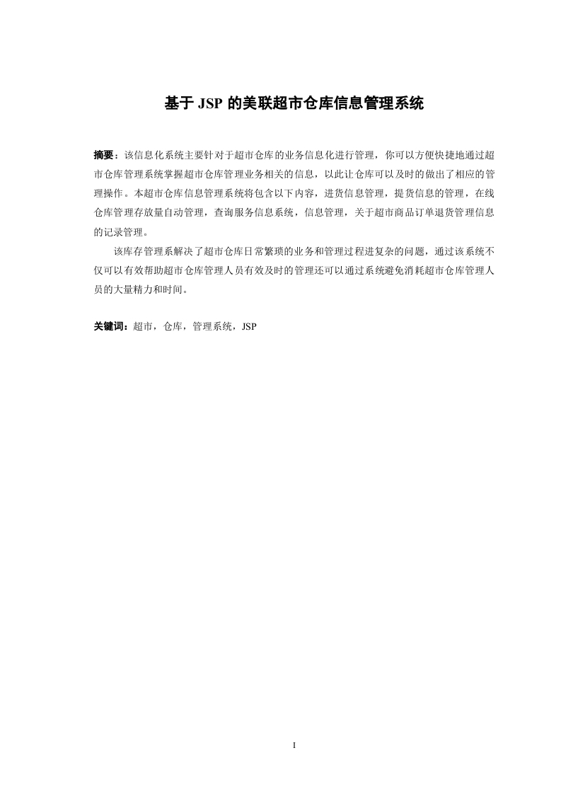 基于JSP的美联超市仓库信息管理系统
