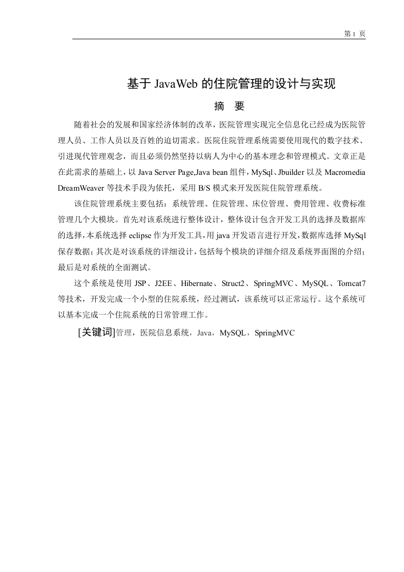 基于JavaWeb的住院管理的设计与实现