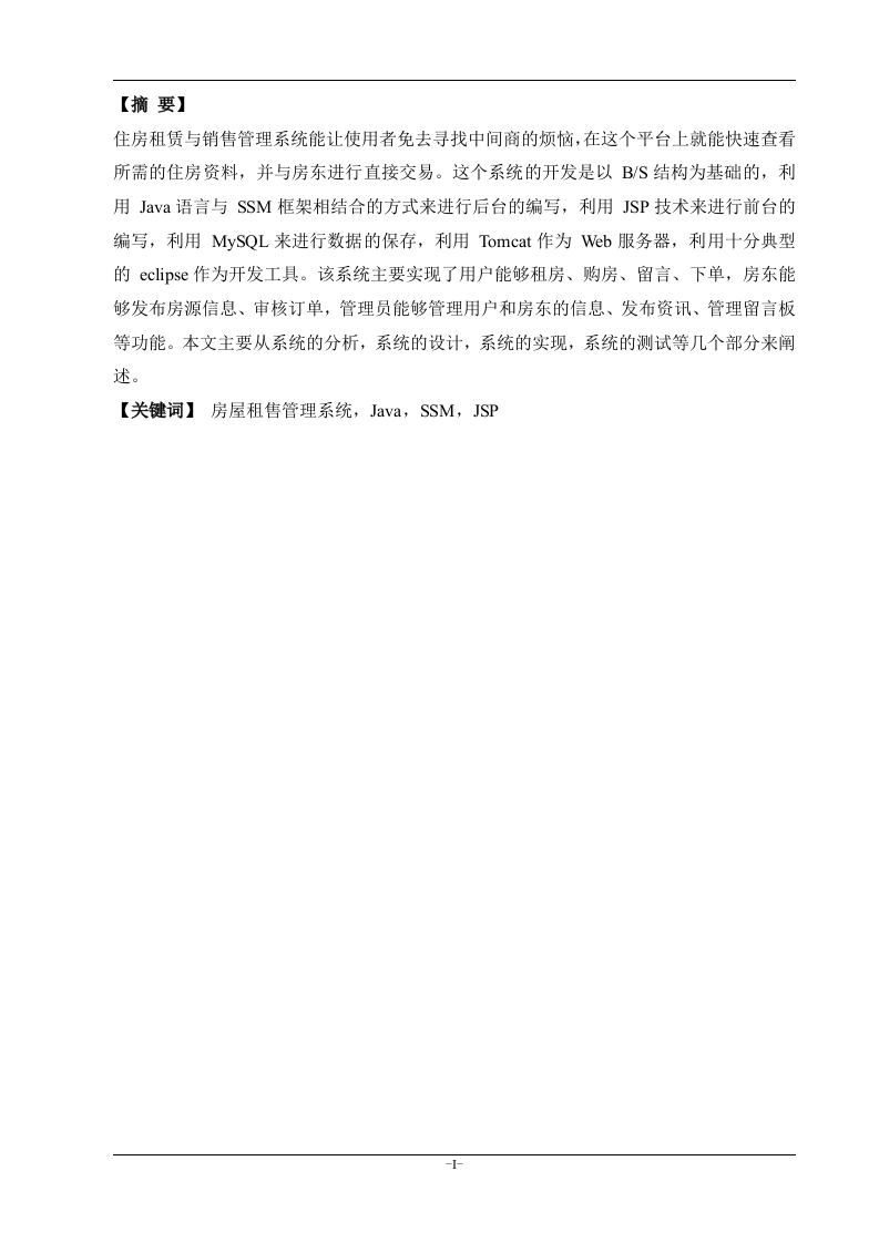 基于JavaWeb的房租管理系统的设计与实现