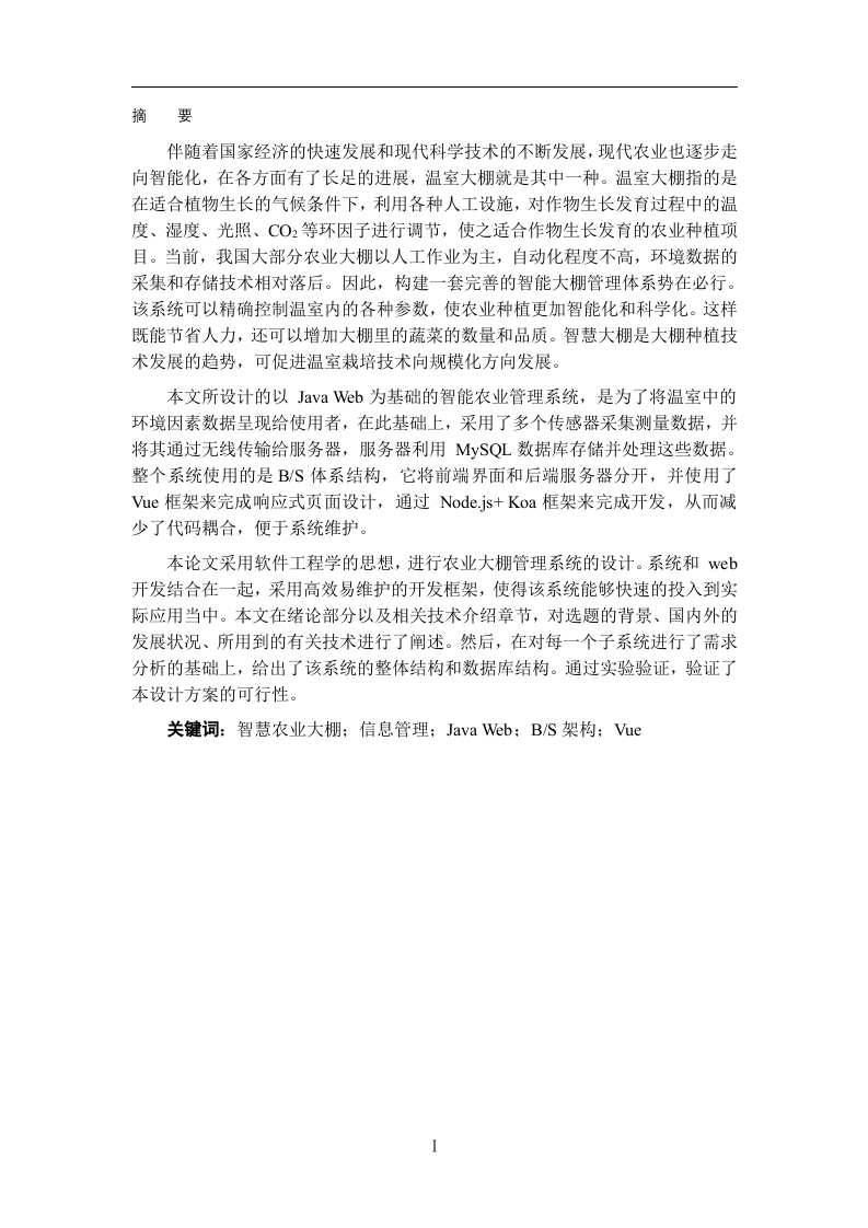 基于JavaWeb的智慧农业管理系统的设计与实现