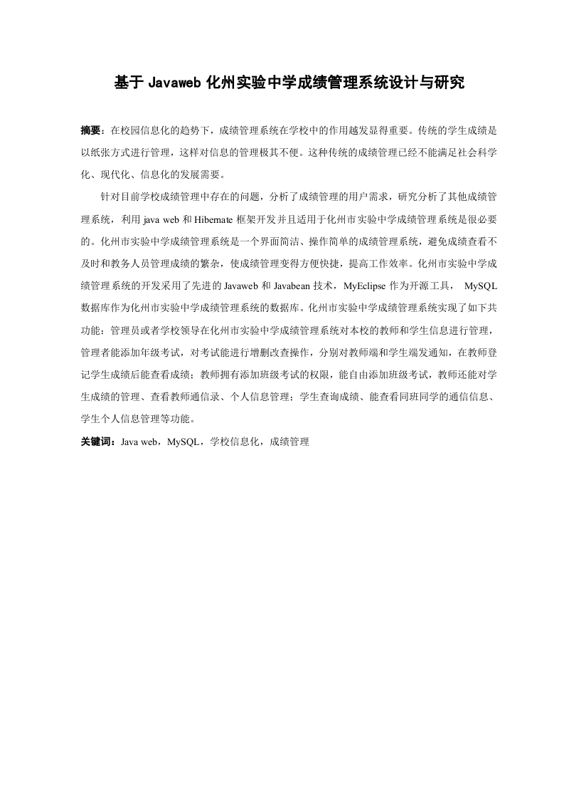 基于Javaweb化州实验中学成绩管理系统设计与研究