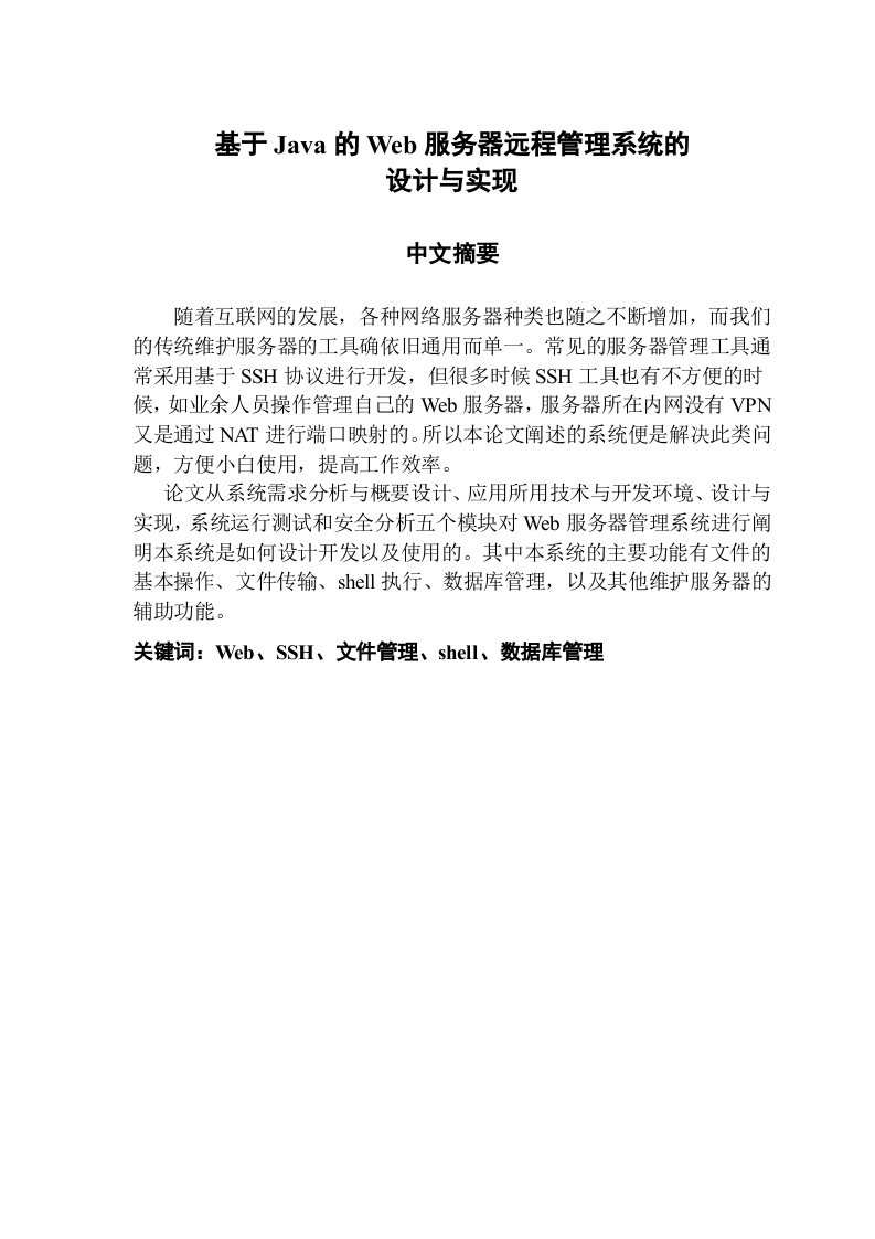 基于Java的Web服务器远程管理系统的设计与实现-知知文库网