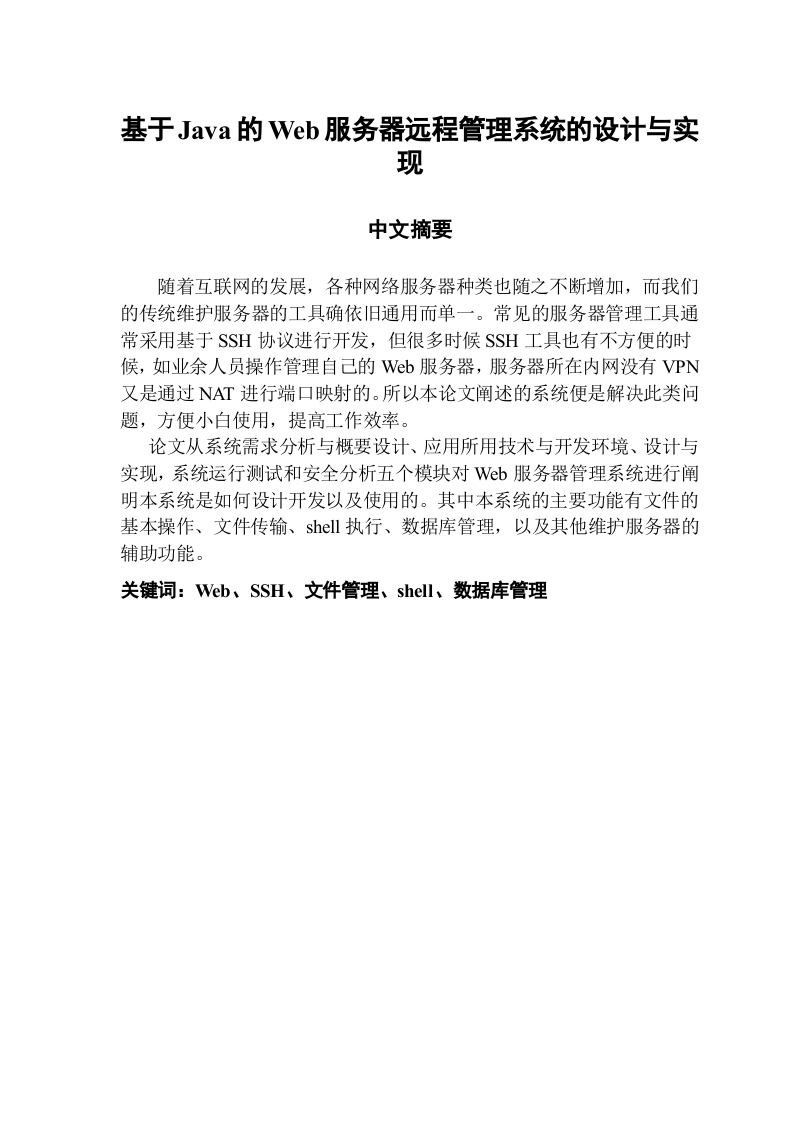 基于Java的Web服务器远程管理系统的设计与实现